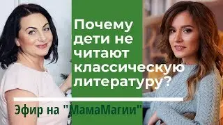 Почему дети не читают классику? Эфир с филологом.