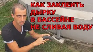 Как устранить течь в Каркасном бассейне Intex не сливая воду