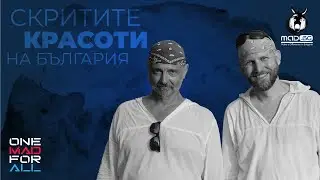 Скритите красоти на България