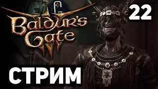 Baldur's Gate 3 - Прохождение. Сложность Тактика. Особняк Филгрейва. Фейерверки Фелогира
