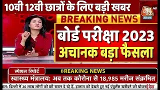 बोर्ड परीक्षा 2023 छात्रों के लिए बड़ी खुशखबरी/Board Exam 2023 Latest News/Board Exam 2023 News