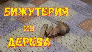 Как сделать простые серёжки  кулоны из обрезков дерева