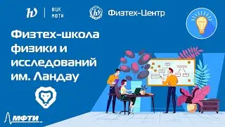 Физтех-школа физики и исследований им. Ландау