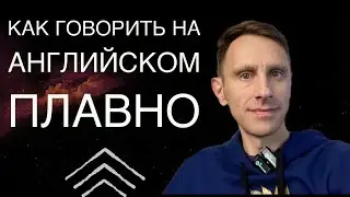 Английская слитная речь.