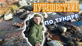 Осеннее путешествие по тундре | Кольский полуостров