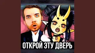 Открой эту дверь