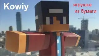 Майнкрафт летсплейщик  Kowiy ( Кови)  Сборка игрушки-модели из бумаги по скину майнкрафтера