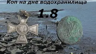 1.8 Коп на дне водохранилища