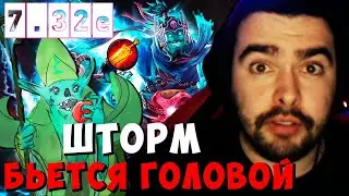 STRAY ШТОРМ БЬЕТСЯ ГОЛОВОЙ ! ПАТЧ 7.32e ! СТРЕЙ НОВЫЙ ПАТЧ ! carry mid dota 2 Лучшее со Стреем