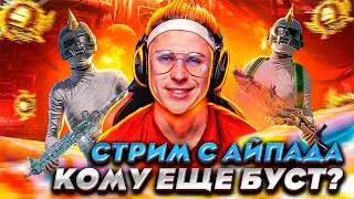 « PUBG MOBILE » кому буст до завика? IPAD PRO 90 FPS | ХАНТЕР ПАБГ | СТРИМ ПУБГ МОБАЙЛ | 8 кд Завик