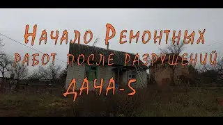 Начало ремонтных работ после разрушений. Дача-5 часть.