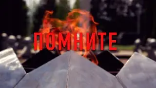 ПОМНИТЕ!