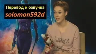 Карен Гиллан о фильме Стражи Галактики. Интервью.