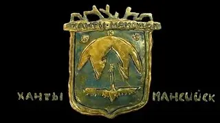 1. Ханты Мансийск - (Гора Самоцветов).