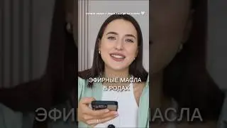 Как эфирные масла помогают в родах?