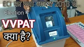 जानिए, इस प्रक्रिया में आयोग ने आपके लिए क्या बदलाव किए है? VVPAT with EVM Machine | Use of VVPAT