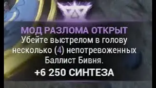 Warframe убить выстрелом в голову несколько непотревоженных Балист Бивня