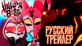 АДСКИЙ БОСС 2 Трейлер На Русском. ПЕРЕВОД HELLUVA BOSS: SEASON TWO (LVL UP 2024) Озвучка