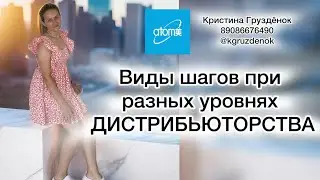 Доступные шаги в Атоми при разных видах дистрибьютоства #шаги #выплаты #уровнидистрибьюторства
