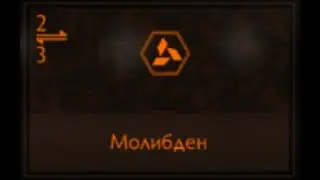 Elite Dangerous: Молибден