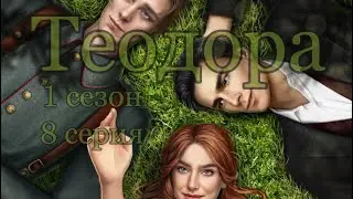 Об осознании| Теодора 1 сезон 8 серия