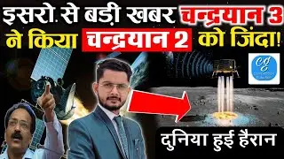 चंद्रयान 3 क्यों है सबसे अलग ? कहां पहुंचा ? कब उतरेगा ? Chandrayan 3 Full Detail Explanation