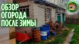 Приехали в деревню. Обзор огорода весной. Весна в деревне 2024. 274 серия