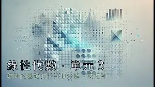 單元 3．矩陣的基礎操作–LU分解、反矩陣