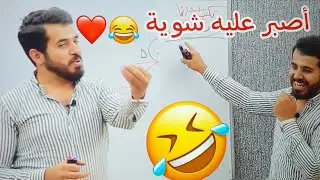 استاذ عمر حسين | اصبر عليه شوية 😂❤️