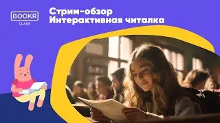 BOOKR Интерактивная читалка | Стрим обзор