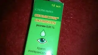 Окомистин