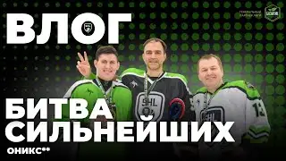 Битва сильнейших дивизион Оникс** (влог)
