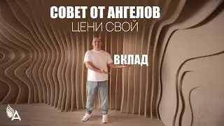 Совет от Ангелов – ЦЕНИ СВОЙ ВКЛАД! – Михаил Агеев