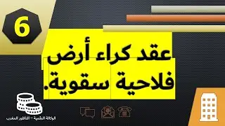 نموذج عقد كراء أرض فلاحية سقوية