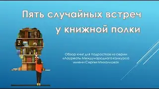 Пять случайных встреч у книжной полки