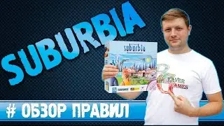 Настольная игра Сабурбия с дополнением (Suburbia + Suburbia Inc) 