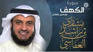 سورة الكهف للقارئ الشيخ راشد العفاسي