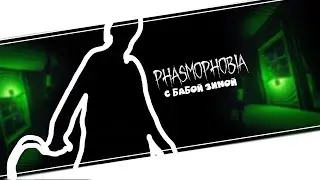 Призрак заставил меня пойти в погреб за картошкой Фазмофобия / Phasmophobia