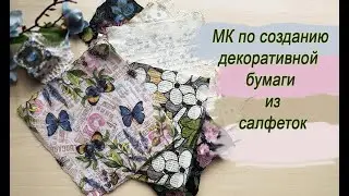МК как сделать декоративную бумагу из салфеток