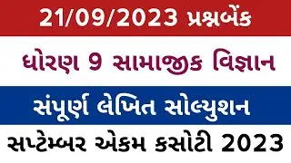 std 9 ss ekam kasoti 21/9/23 solution l dhoran 9 samajik vigyan ekam kasoti solution 21/9/23