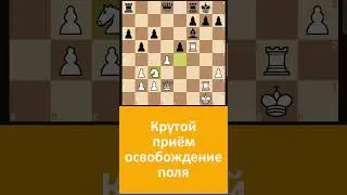 Крутой приём. Освобождение поля! 