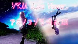 【VRM Live Viewer】アスノヨゾラ哨戒班（キミノヨゾラ哨戒班）