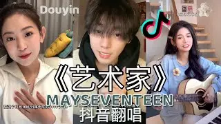 抖音《艺术家》翻唱 “你就像艺术品是无法被临摹的那种而我正好是个艺术家所以要庇护你”