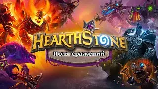 Hearthstone Поля сражений DUO режим