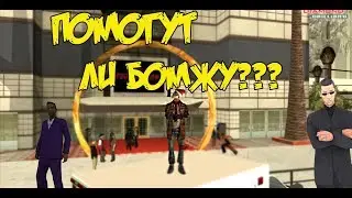 ПОМОГУТ ли БОМЖУ??? | социальный эксперимент на Diamond RP Trilliant #2