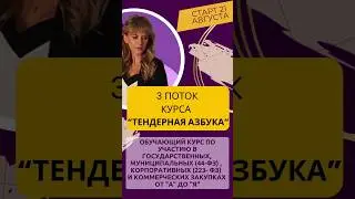🎉Открыты продажи на третий поток курса "ТЕНДЕРНАЯ АЗБУКА для начинающих и продолжающих"