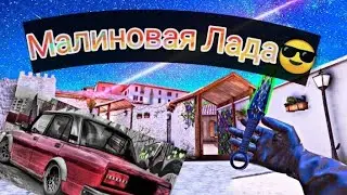Малиновая Лада😎 Мувик Standoff 2 | Мувик Стандофф 2|