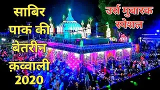 Sabir Paak Urs New Kalam 2020 | साबिर पाक की बेहतरीन क़व्वाली | Kaliyar Shareef Urs Mubarak Qawwali