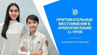 11-УРОК. Притяжательные Местоимения в Арабском Языке