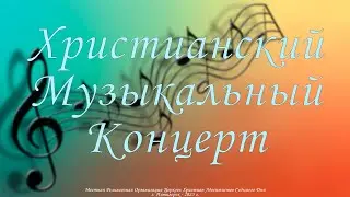 Христианский Музыкальный Концерт - 2023 г.